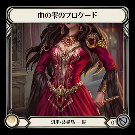 血の雫のブロケード