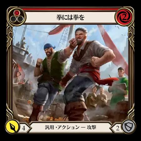 拳には拳を