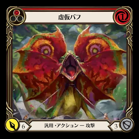 虚仮バフ