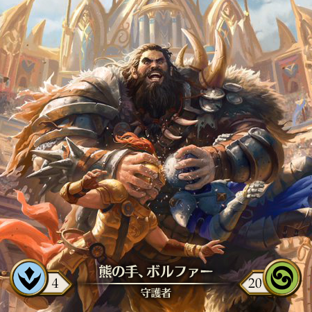 熊の手、ボルファー