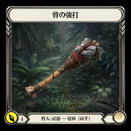 Bone Basher(2H)