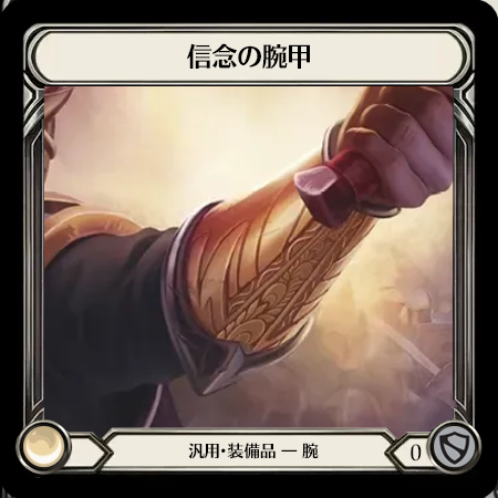 信念の腕甲