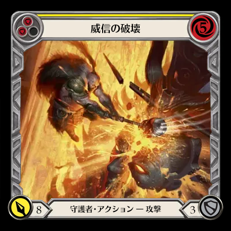 威信の破壊