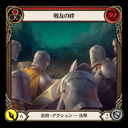 戦友の絆
