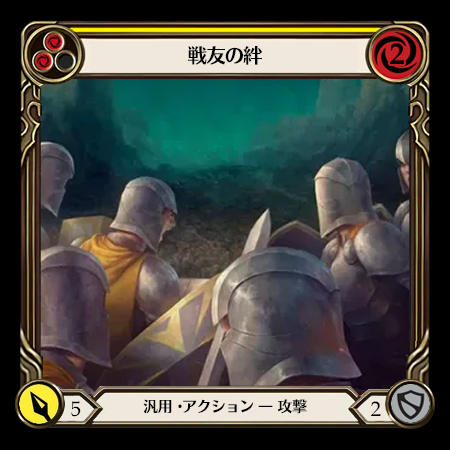 戦友の絆