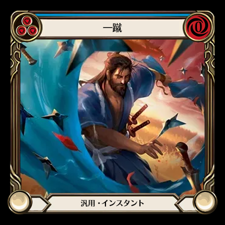 一蹴