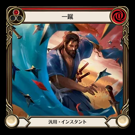 一蹴