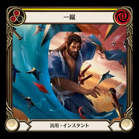 一蹴