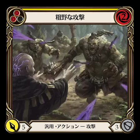 粗野な攻撃