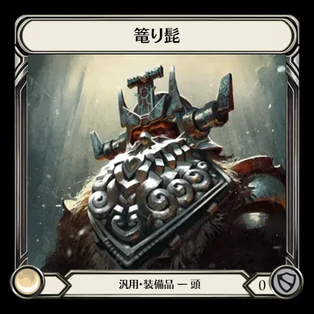 篭り髭