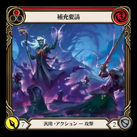 補充要請