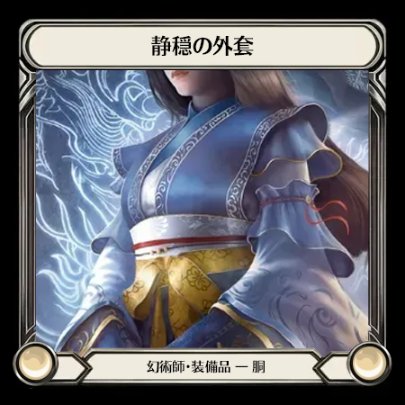 静穏の外套