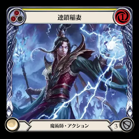 連鎖稲妻
