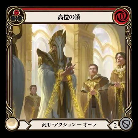 高位の鎖