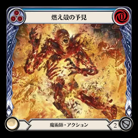 燃え殻の予見