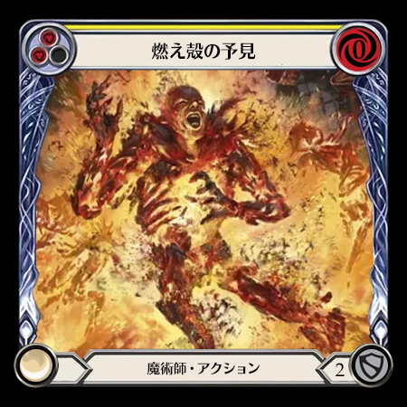 燃え殻の予見