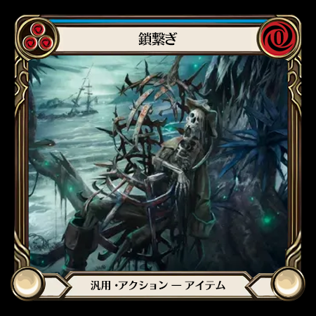 鎖繋ぎ