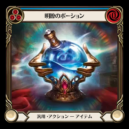 明瞭のポーション