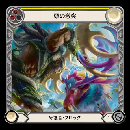 頭の激突