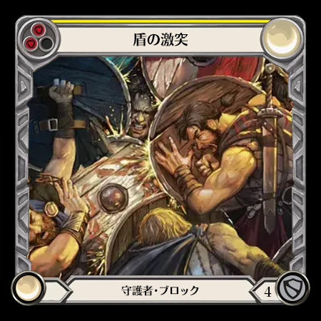 盾の激突