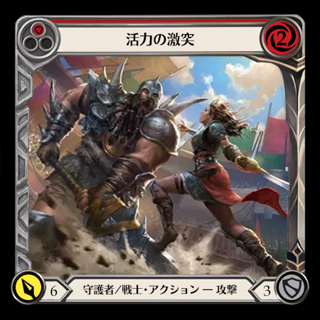 活力の激突
