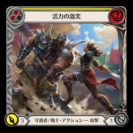 活力の激突