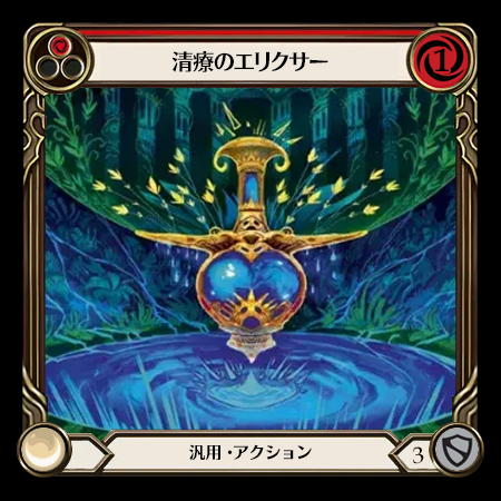 清療のエリクサー