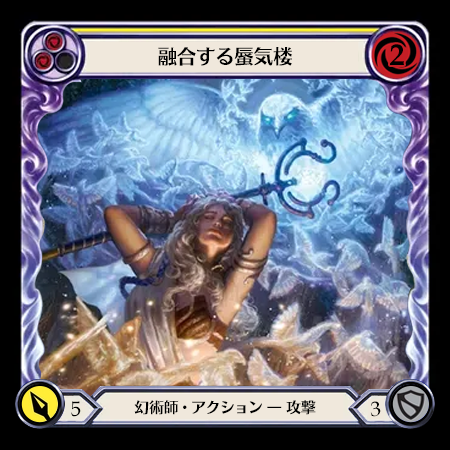 融合する蜃気楼
