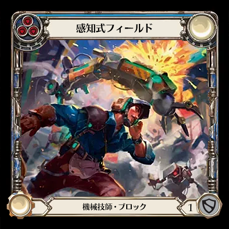 感知式フィールド