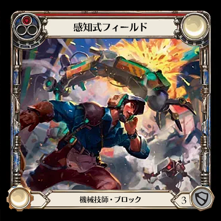 感知式フィールド
