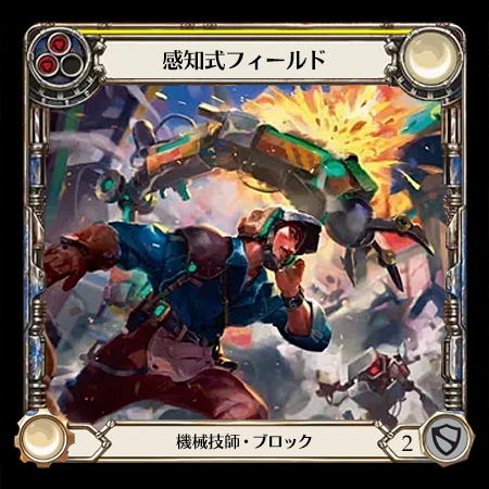 感知式フィールド