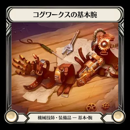 コグワークスの基本腕