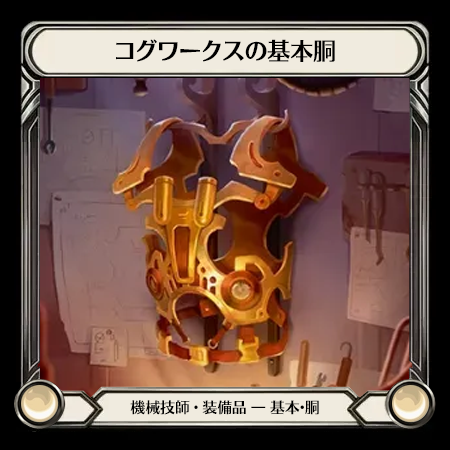 コグワークスの基本胴