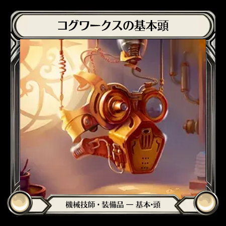コグワークスの基本頭