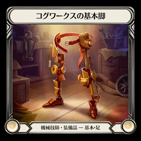 コグワークスの基本脚