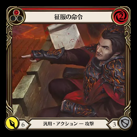 征服の命令