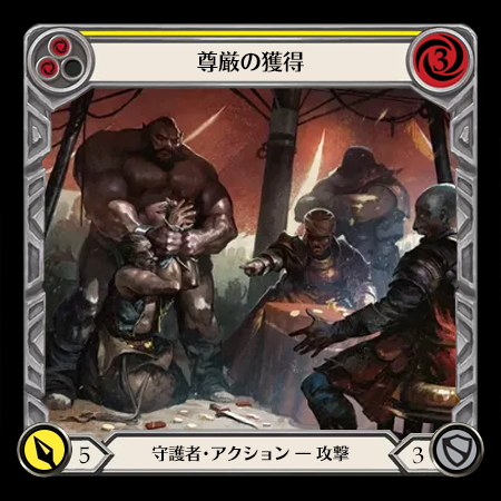 尊厳の獲得
