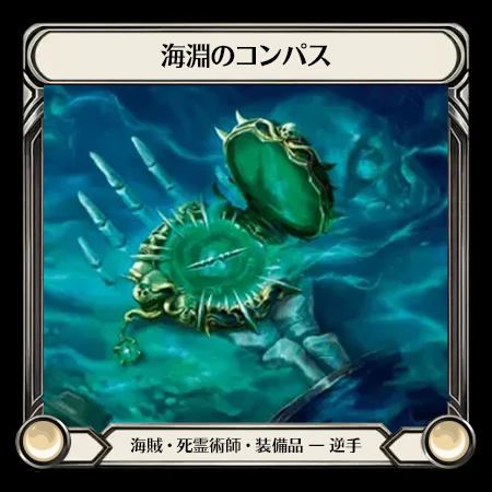 Compass of Sunken Depths