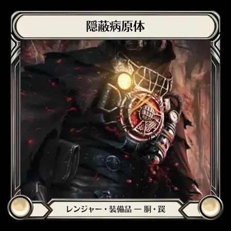 隠蔽病原体