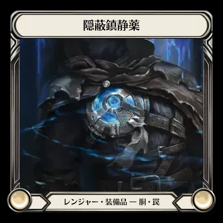 隠蔽鎮静薬