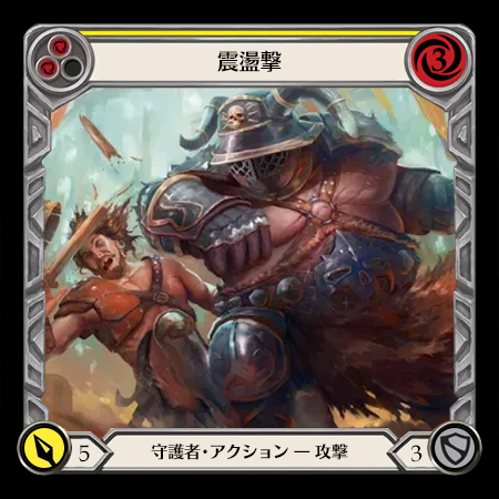 震盪撃