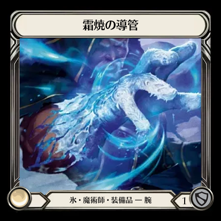 霜焼の導管