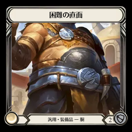困難の直面
