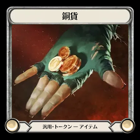銅貨