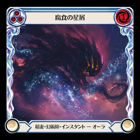 腐食の星屑