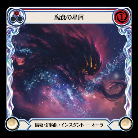 腐食の星屑