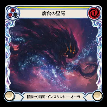 腐食の星屑