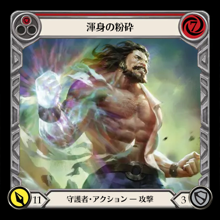 渾身の粉砕