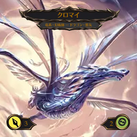 クロマイ