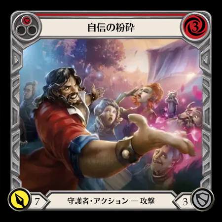 自信の粉砕
